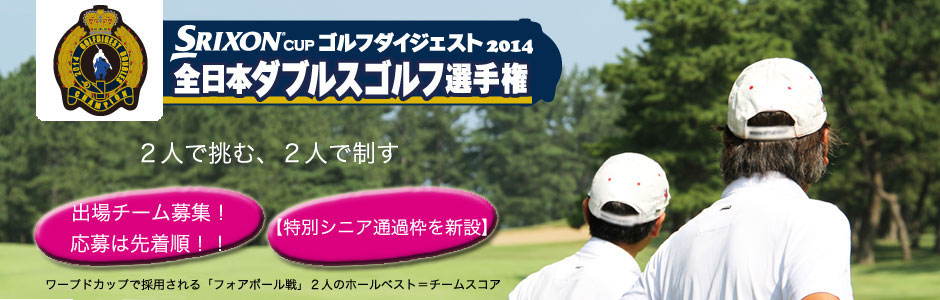 2014（第15回）全日本ダブルスゴルフ選手権