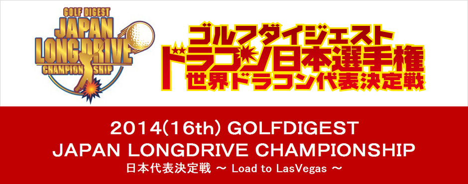 2014（第16回）ゴルフダイジェスト　ドラコン日本選手権 世界ドラコン代表決定戦