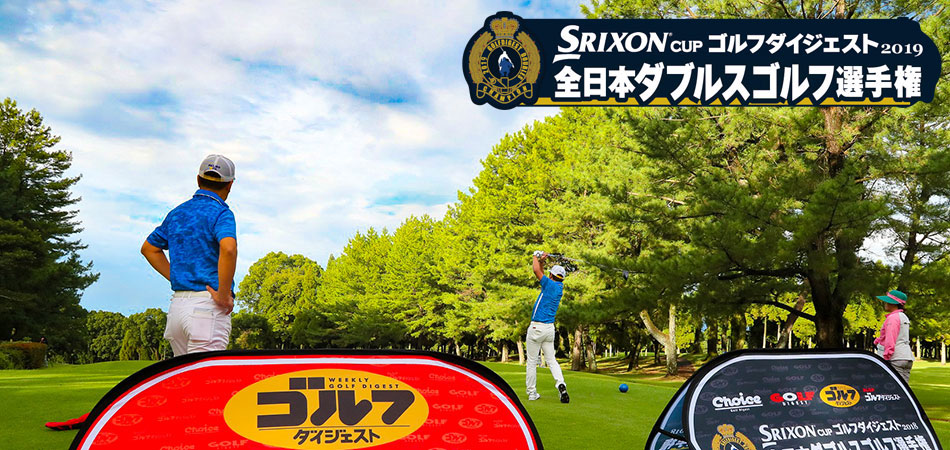 ゴルフダイジェスト2019全日本ダブルスゴルフ選手権【2人で挑む、2人で制す】