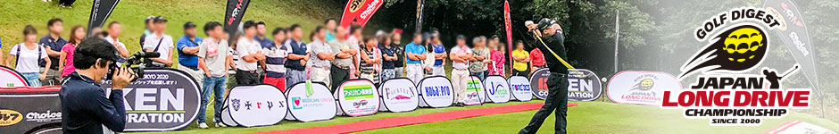 過去の成績 歴代優勝者 ドラコン日本選手権 Japan Long Drive Championship