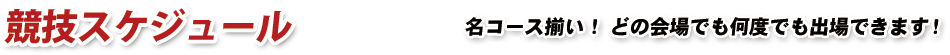 競技スケジュール