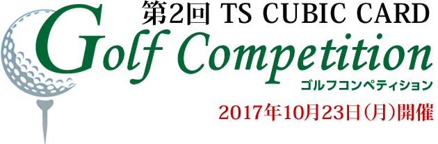 第１回 TS CUBIC CARD ゴルフコンペティション。2016年10月17日（月）開催