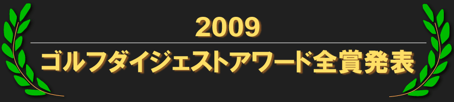 2009 ゴルフダイジェストアワード全賞発表
