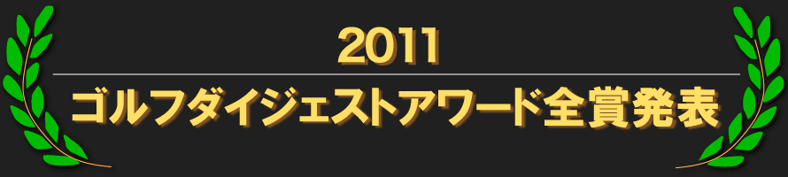 2011 ゴルフダイジェストアワード全賞発表