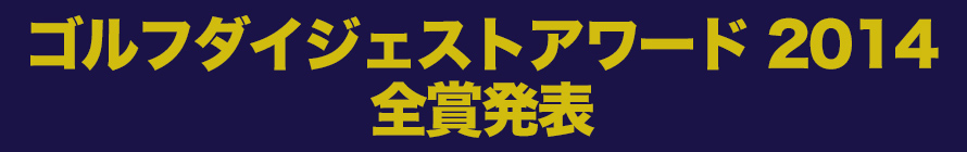 2014 ゴルフダイジェストアワード全賞発表