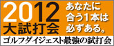 ゴルフダイジェスト最強の試打会