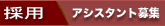 アシスタント募集案内