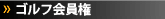 会員権