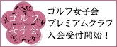 ゴルフ女子会ミニパーティに参加しませんか?