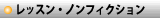 レッスン・ノンフィクション