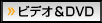 ビデオ＆DVD