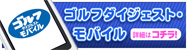 ゴルフダイジェスト・モバイル