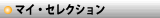 マイ・セレクション