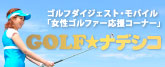 ゴルフダイジェスト・モバイル「女性ゴルファー応援コーナー」ＧＯＬＦ★ナデシコ