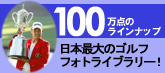 ゴルフダイジェストフォトサービス
