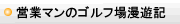 �c�ƃ}���̃S���t�ꖟ�V�L
