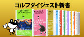 ゴルフダイジェスト新書シリーズ創刊