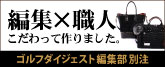 ゴルフダイジェスト編集部 別注