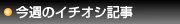 今週のイチオシ記事