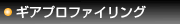 ギアプロファイリング