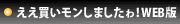 ええ買いモンしましたゎ！ＷＥＢ版