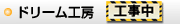 ドリーム工房