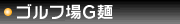 ゴルフ場G麺