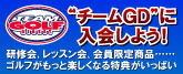チームGDに参加しませんか？