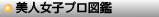 美人女子プロ図鑑