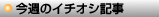 今週のイチオシ記事