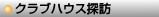 クラブハウス探訪