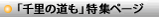 「千里の道も」