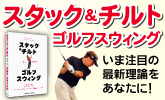 スタック＆チルト