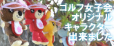 ゴルフ女子会オリジナルキャラクター出来ました