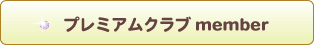 プレミアムクラブ