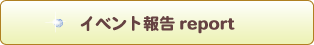 イベント報告