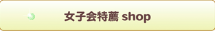 女子会特薦ショップ情報