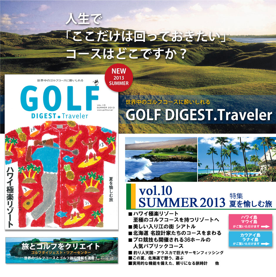 旅も遊びもゴルフが中心のライフスタイル誌　人生で「ここだけは回っておきたい」コースはどこですか？　世界中のゴルフコースに酔いしれる GOLF DIGEST.Traveler