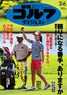 週刊ゴルフダイジェスト3/6号表紙