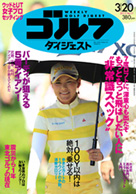 週刊ゴルフダイジェスト3/20号表紙