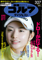 週刊ゴルフダイジェスト3/27号表紙