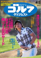 週刊ゴルフダイジェスト4/3号表紙