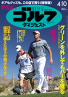 週刊ゴルフダイジェスト4/10号表紙