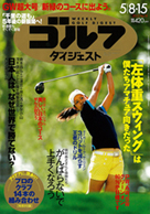 週刊ゴルフダイジェスト5/8・15号表紙