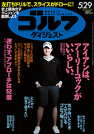 週刊ゴルフダイジェスト5/29号表紙