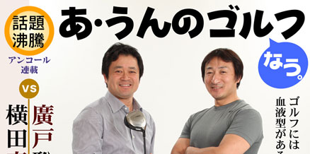 話題沸騰　あうんのゴルフ
