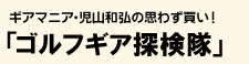 ゴルフギア探検隊