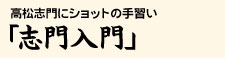 志門入門