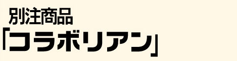別注商品コラボリアン
