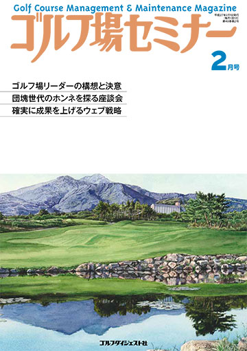 ゴルフ場セミナー2015年2月号